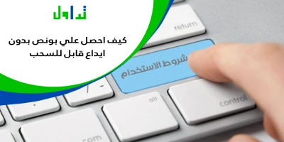 كيف احصل علي بونص بدون إيداع قابل للسحب؟